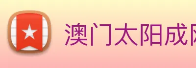 澳门太阳成网页版 logo